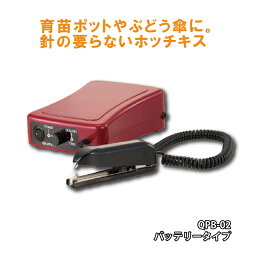 超音波溶着器キュッパ QPB-02 バッテリー 充電式 ラベルタイプ 育苗ポット ラベル ぶどう傘止め 超音波 シーラー ホッチキス 針不要 朝日産業 オK 代引不可