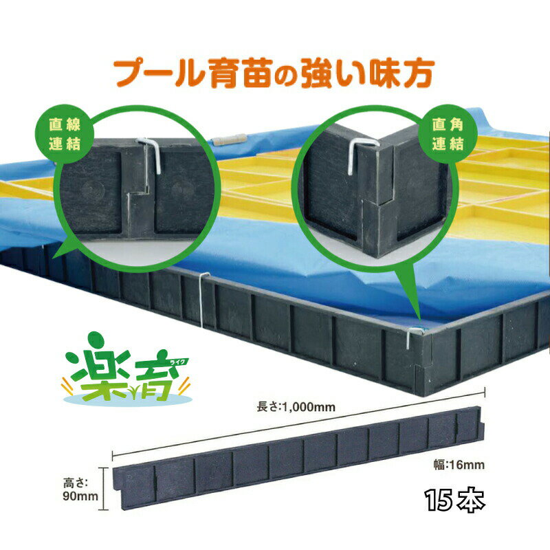 15本 プール育苗 用 枠板 楽育 ライク 長1000mm×高90×幅16mm サンポリ DZ