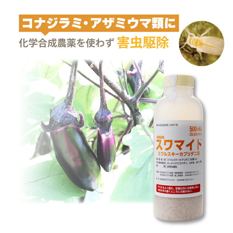 天敵製剤 スワマイト 25,000頭 500ml スワルスキーカブリダニ剤 コナジラミ アザミウマ ハウス ビニールハウス 施設栽培 農業 農作物 アグリセクト タS 代引不可