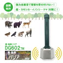 鹿・鳥獣バリア DG602TM 電池付 鹿 猪 熊 鳥 カモシカ イノシシ クマ ツキノワグマ カラス ハクビシン カモ 動物 対策 熊よけ 撃退 用品 グッズ...