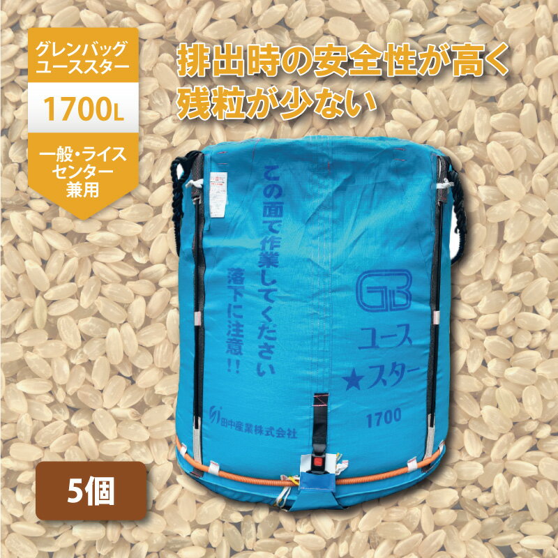 5個 グレンバッグユーススター 1700L 1t ライスセンター 一般乾燥機 兼用 自立式 米 稲刈り 収穫 袋 出荷 フレコン 田中産業 日B 個人宅配送不可 代引不可