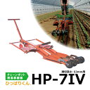 ひっぱりくん HP-7IV 溝切深さ:53mm用 2条用 チェーンポット簡易移植機 対応紙筒CP253、CP303、CP304、CP305、CP354 HP7 フォー ニッテン 三D