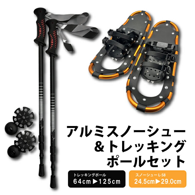 セット L-58 & TS-125 コンパル アルミ スノーシュー トレッキングポールセット 収納袋付 雪山 登山 トレッキング スキー 軽量 雪かき アサノヤ産業DZ