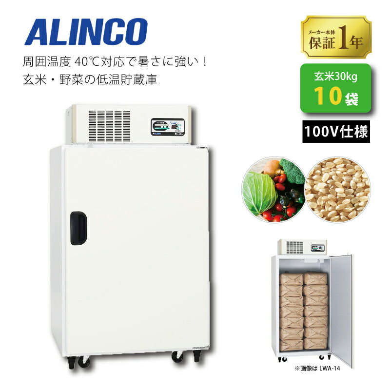 楽天市場】アルインコ 玄米・野菜低温二温貯蔵庫の通販 楽天市場】アルインコ 玄米・野菜低温二温貯蔵庫の通販