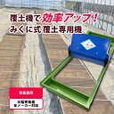 みくに式 覆土専用機 覆土機 ガードレール付 三国式 覆土 水稲 水田 水稲 播種機 レール式 園芸 園芸用品 園芸資材 農業 農業用品 農業資材 農具 農機具 サT DZ