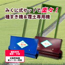 商品名 セット みくに式種まき機＆覆土専用機 ガードレール付 商品情報 育苗箱に籾を均一に播種できる「みくに式 種まき機」。うす播きや厚播きも自由自在。ガイド付きで簡単なので、“一定の角度と一定のスピード”を保ち、ご自分の感覚を掴めれば、あとは楽々作業！併せて「みくに式 覆土専用機」を使えば、播種後の苗箱にご希望の厚さの覆土ができますので、作業効率が格段にアップします。 付属のカードレールはもちろん共通で使えます。 商品特徴 【種まき機】 ・櫛状分散装置によってむらなく均一に種子が播けます。 ・椎苗、中成苗、どちらも使えます。 ・繰り出しロールによって籾の損傷がありません。 ・播種調整ブラシュ、車輪大・小によって播種量の調整ができます。 ・木箱でも、プラスチック箱でも材質にかかわらず使用できます。 ・育苗箱を縦や横に並べた状態で効率よく播種することができます。 ・育苗箱全メーカー共通で使用できます。 【覆土専用機】 ・希望の厚さで均質に覆土が可能。 ・土を入れるだけの簡単操作！ ・調整ブラシュの刷毛を調整することで、排出させる土の量も調整可能。 仕様 【種まき機】 ・素材：本機 ABS/PP/PE、ガードレール ABS ・播種量：催芽：稚苗250g、中苗100〜150g／もみ：稚苗2.5合(450cc)、中苗1.0〜1.5合(180〜270cc) ・梱包内容：ホッパー（種まき機本体）、ガード・レール、握手 ・付属品：軽量コップ、交換用車輪（大）、ナラシ板 【覆土専用機】 ・素材：本機 ABS/PP/PE、ガードレール ABS ・梱包内容：覆土機本体、ガード・レール、握手 注意事項 ・商品のデザイン・仕様・外観・価格等は、予告なく変更する場合がありますのでご了承ください。 関連商品 ・みくに式 種まき機 改良型 ・みくに式 覆土専用機 ・みくに式 散粒機50 ・みくに式 ガードレール みくに式 種まき機 改良型 播種機 覆土専用機 覆土機 ガードレール付 三国式 種まき機 覆土 水稲 水田 水稲播種機 レール式 ガードレール付き 園芸用品 園芸資材 園芸用資材 雑品 農業 農業用資材 農業資材 農具 農機具 たねまき よく一緒に購入されている商品10枚 国産 水稲用 育苗箱 ダイヤカット 95,463円類似商品はこちらみくに式 覆土専用機 覆土機 ガードレール付 12,206円みくに式 種まき機 改良型 播種機 ガードレー12,206円部品のみ みくに式 ガードレール 種まき機 覆5,720円手押し播種機 K-6T たねまき機 覆土兼用 40,469円手押し播種機 K-6ST たねまき機 覆土兼用45,474円みくに式 散粒機50 ガードレール付 三国式 16,117円クリーンシーダ 本体のみ ロールなし 2条 A122,880円クリーンシーダ 本体のみ ロールなし 2条 A115,473円クリーンシーダ 本体のみ ロールなし 1条 A68,676円新着商品はこちら2024/5/2ハウス内張りカーテン テルエース ブラックW 10,811円2024/5/2ハウス内張りカーテン テルエース ブラックW 9,310円2024/5/2ハウス内張りカーテン テルエース ブラックW 15,359円再販商品はこちら2024/5/2温水ホース 折径120mm×長さ50m 厚さ02,268円2024/5/2温水ホース 折径100mm×長さ50m 厚さ01,972円2024/5/1フレコンスタンド STANDY スタンディ 大61,490円2024/05/02 更新