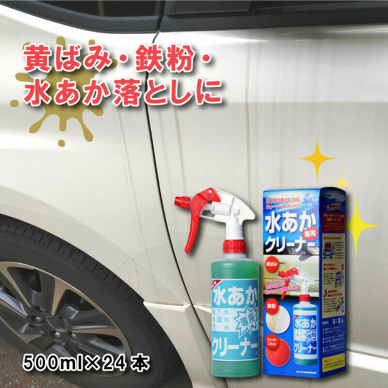 500ml×24本 自動車 用 水あか 専用クリーナー ( 水垢 洗車 用 洗剤 ) 水垢取り 水垢落し に OKAKYU サンエスエンジニアリング オK 代引不可