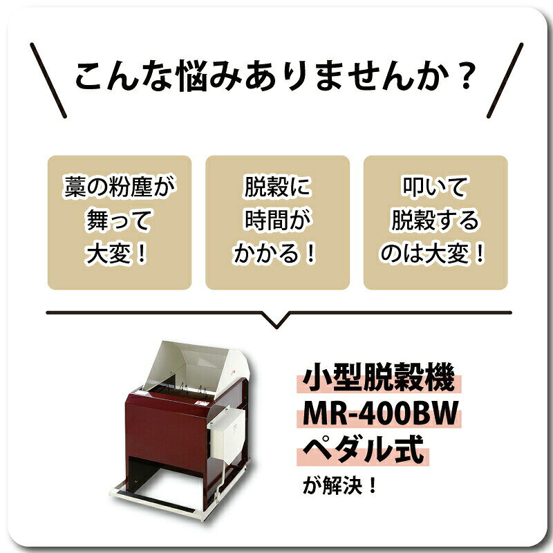 農業用品販売のプラスワイズの【8/1〜最大100%Pバック抽選で要エントリー】足踏み 小型 脱穀機 MR-400BW ペダル式 W530mm D710mm H860mm 足踏み式 稲 蕎麦 麦 大豆 脱穀 脱こく だっこく おすすめ 高性能 オギハラ工業 代引不可｜アングル2