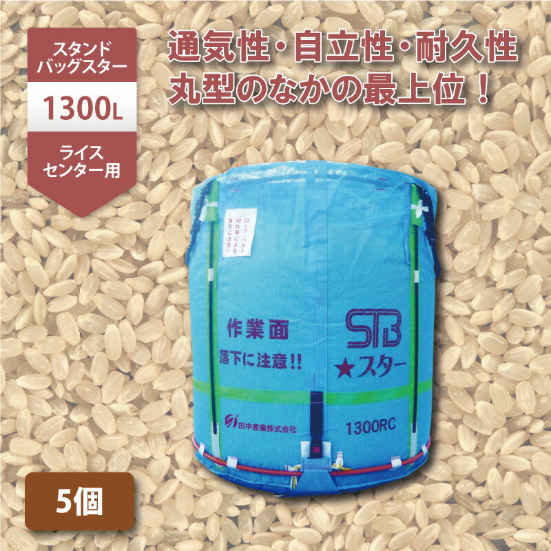 5個 スタンドバッグスター 1300L 750kg ライスセンター専用 自立式 通気性 米 稲刈り 収穫 出荷 運搬 収穫袋 おすす…