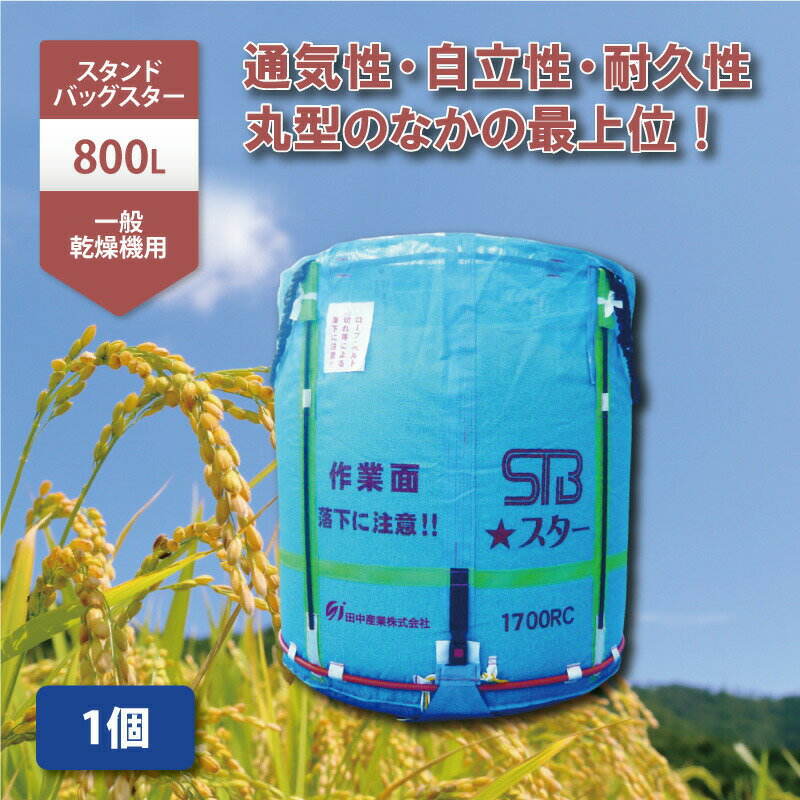 1個 スタンドバッグスター 800L 450kg 一般乾燥機用 自立式 メッシュ 米 麦 稲刈り 収穫 出荷 運搬 収穫袋 おすすめ …