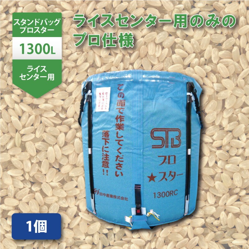 1個 スタンドバッグプロスター 1300L 750kg ライスセンター専用 自立式 米 麦 大豆 小豆 そば 稲刈り 収穫 出荷 運搬…