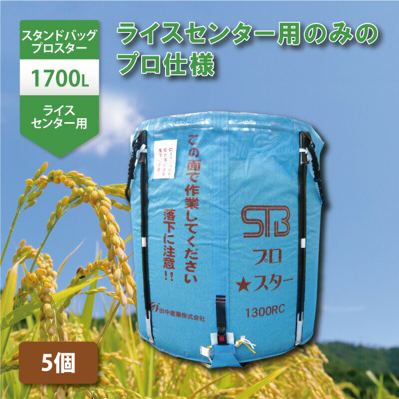 5個 スタンドバッグプロスター 1700L 1t ライスセンター専用 自立式 米 稲刈り 収穫 出荷 運搬 収穫袋 フレコンバッグ 田中産業 日B 個人宅配送不可 代引不可 1