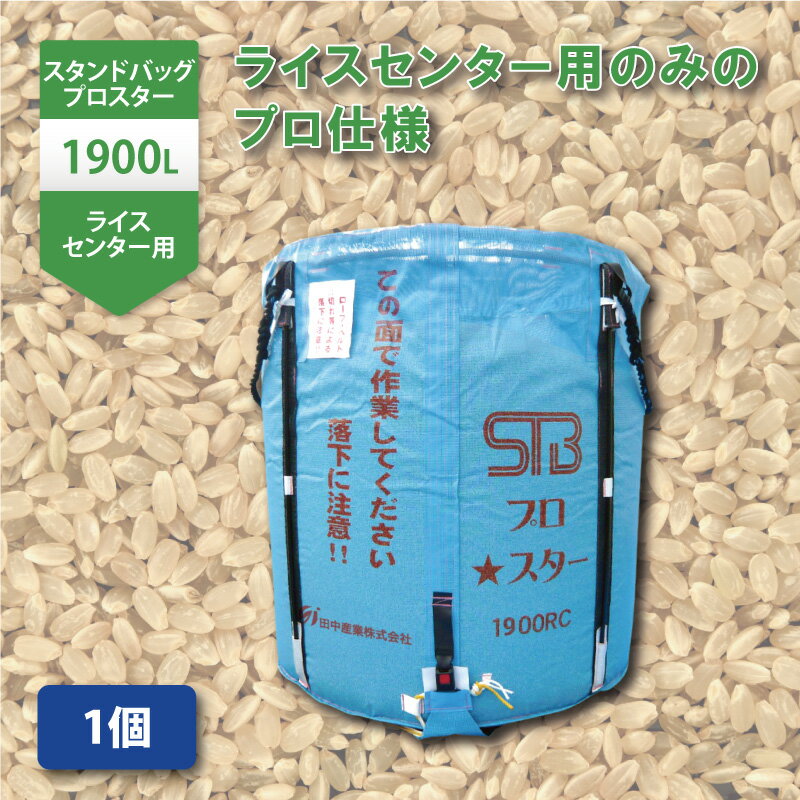 1個 スタンドバッグプロスター 1900L 1.1t ライスセンター専用 自立式 米 麦 大豆 小豆 稲刈り 収穫 出荷 運搬 収穫…