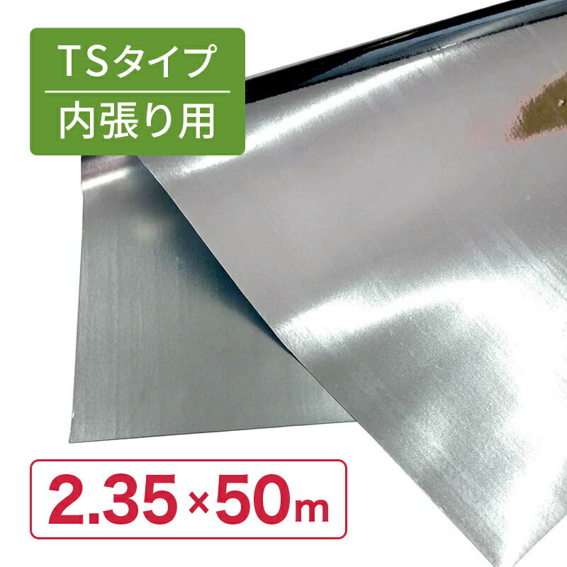 【6/1〜最大100%Pバック抽選で要エントリー】特注 2.35 m × 50 m 内張 TS 太陽 光...