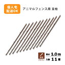 支柱のみ 茶 アニマルフェンス 1.0m用 支柱11本 ブラウン 景観対策 プラスワイズ シN 代引不可 BRF10