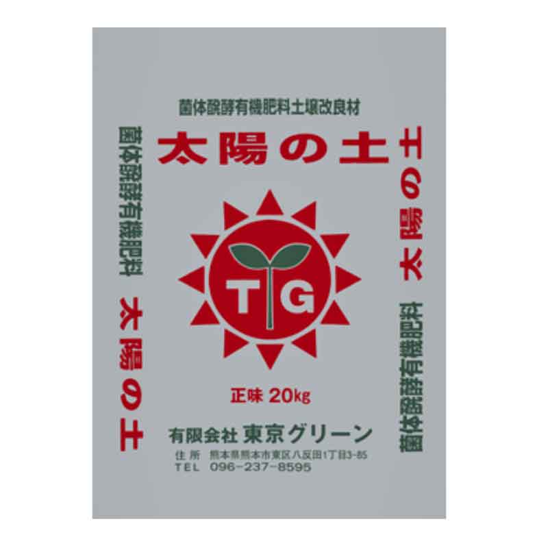 30袋 有機肥料 太陽の土 ペレット 20kg 有機 発酵 醗酵 培土 肥料 東京グリーン 代引不可