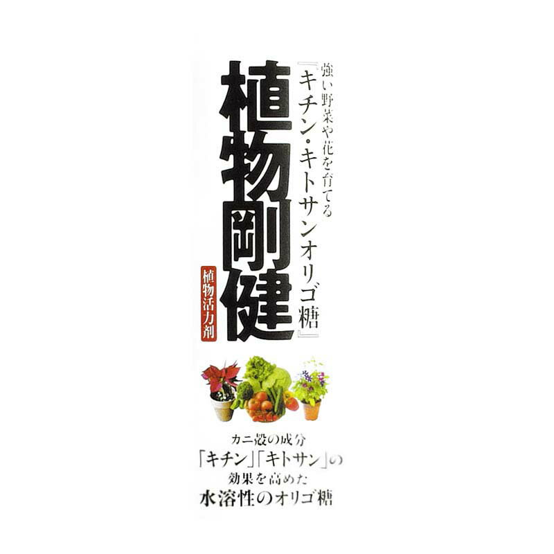 植物活力剤 植物剛健 20L キチン キトサンオリゴ糖 希釈タイプ 福井シード 米S【代引不可】