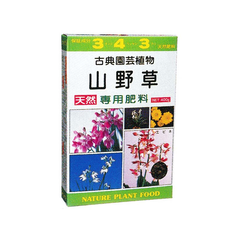 古典園芸植物 山野草専用肥料 400g アミノール化学 天然肥料 エビネ 肥料 米S 代引不可