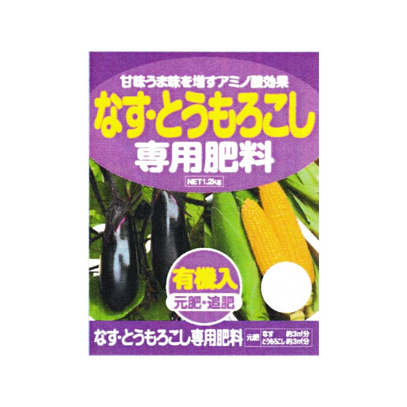 3袋 なす・とうもろこし 専用肥料 1.2kg アミノ酸 有機入 元肥・追肥 アミノール化学 米S 代引不可