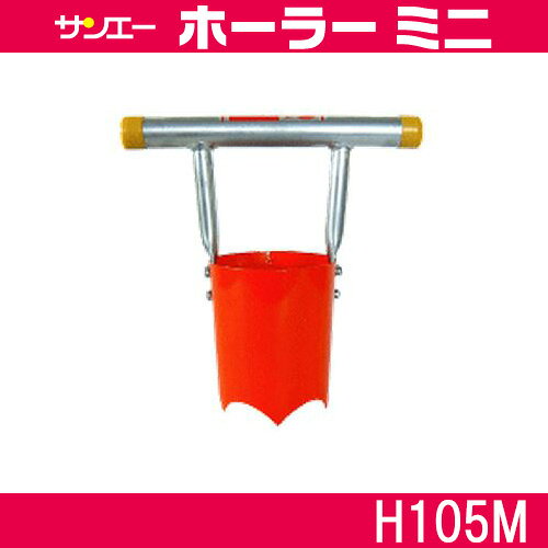 サンエー ホーラー H105M H-105M ハンディタイプ (ホーラーミニ) 代引不可