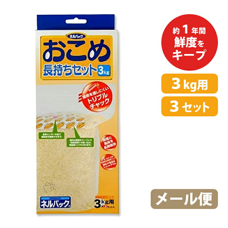 ネルパック おこめ長持ちセット 3kg 3セット お米 コメ 酸化 虫 乾燥 臭い カビ 鮮度 保存袋 脱酸素剤 長持ち 保存 おすすめ 一色本店 中G H ネ...