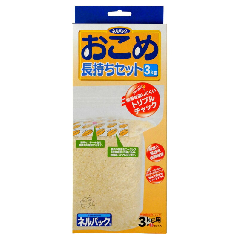 30箱 ネルパック おこめ長持ちセット 3kg 3セット×30箱 お米 酸化 虫 乾燥 臭い カビ 鮮度 保存 長持ち おすすめ 一色本店 ハオ 個人宅配送不可 代引不可