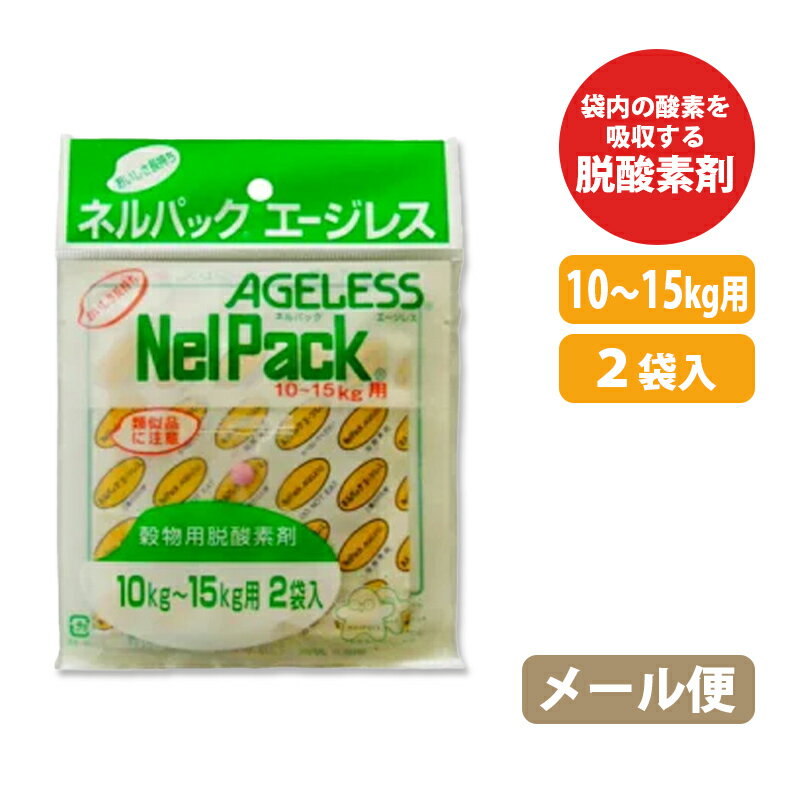 メール便 2袋入 ネルパック用 補充用 エージレス 10～15kg用 お米 コメ 米 酸化 虫 乾燥 臭い カビ 鮮度 脱酸素剤 長持ち 保存 おすすめ 一色本店 ハオ ネコポス