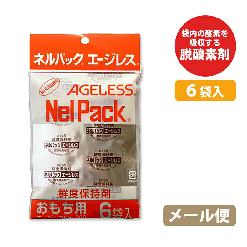 メール便 6袋入 ネルパック用 補充用 エージレス おもち用 もち 餅 湿気 酸化 虫 乾燥 臭い カビ 鮮度 脱酸素剤 長持ち 保存 おすすめ 一色本店 中G H ネコポス