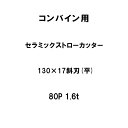 10枚入 nashim コンバイン用 セラミックストローカッター 130×17 斜刃 平 80P 1.6t 61420 ナシモト オK 個人宅配送不可 代引不可