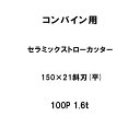 10枚入 nashim コンバイン用 セラミックストローカッター 150×21 斜刃 平 100P 1.6t 61443 ナシモト オK 個人宅配送不可 代引不...