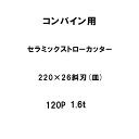 10枚入 nashim コンバイン用 セラミックストローカッター 220×26 斜刃 皿 120P 1.6t 61534 ナシモト オK 個人宅配送不可 代引不...