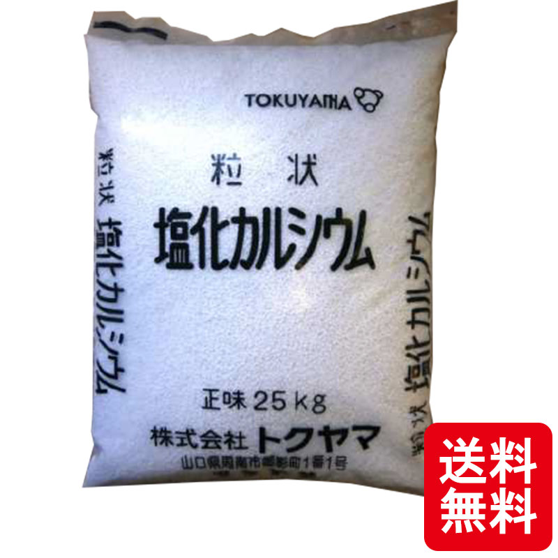 法人様限定！ 25kg 塩化カルシウム 融雪剤 国産 トクヤマ 塩カル 凍結防止剤 シB 個人宅配送不可 代引不可