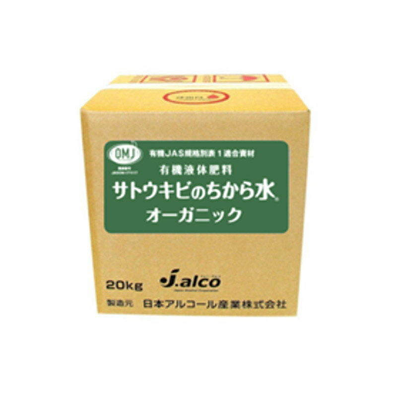 楽天プラスワイズ業者用専門店サトウキビのちから水 オーガニック 20kg N1-P0-K5 有機JAS適合資材 野菜 果物 芝生 日本アルコール産業 タS 代引不可