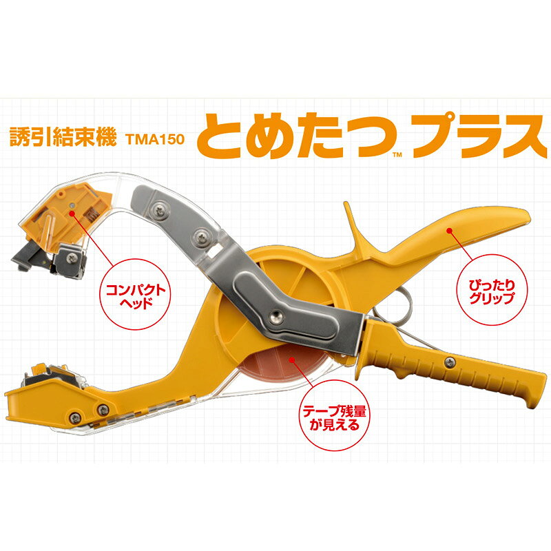 誘引結束機 とめたつプラス TMA150 ニチバン 針が不要 コンパクト 握りやすい ぶど...