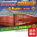 サンサンネット クロスレッド XR2700 赤色 防虫ネット 目合0.8mm 幅90cm 長さ100m ハウス等 日本ワイドクロス タS 個人宅配送不可 代引不可 2