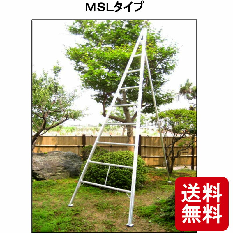 松葉型 アルミ三脚 MSL 6尺 ミツル 全長180cm 園芸 果樹 庭木 剪定 疲れにくい 丈夫 個人宅配送不可 日時指定不可 営業所止め可 代引不可