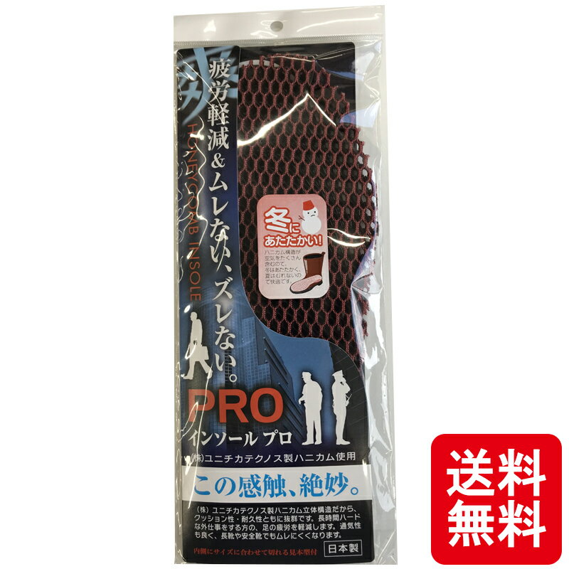 【メール便】 ハニカムインソールPRO #9610 サイズ：フリー  ハニカム生地 むれにくい 丸和ケミカル 三富D【送料無料】 【ネコポス】