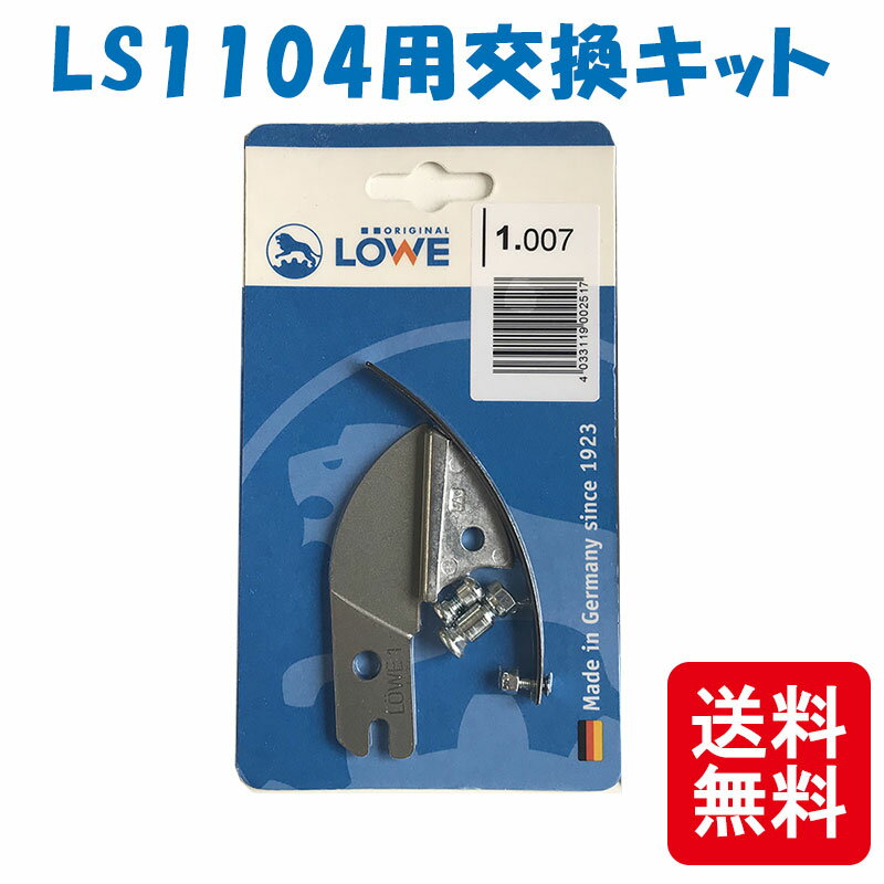 メール便 LOWE ライオン 剪定鋏 LS1104用交換キット LS1007 軽い 丈夫 ドイツ発祥 おしゃれ ハサミ 三冨D ネコポス
