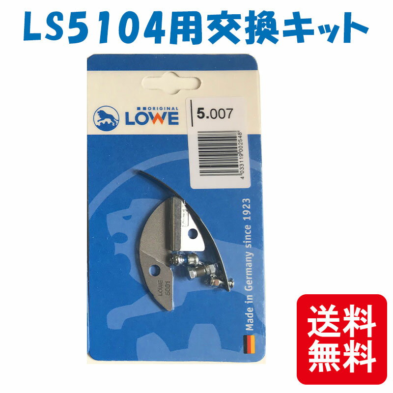 メール便 LOWE ライオン 剪定鋏 LS5104