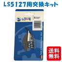 メール便 LOWE ライオン 剪定鋏 LS5127用交換キット LS5027 軽い 丈夫 ドイツ発祥 おしゃれ ハサミ 三冨D ネコポス