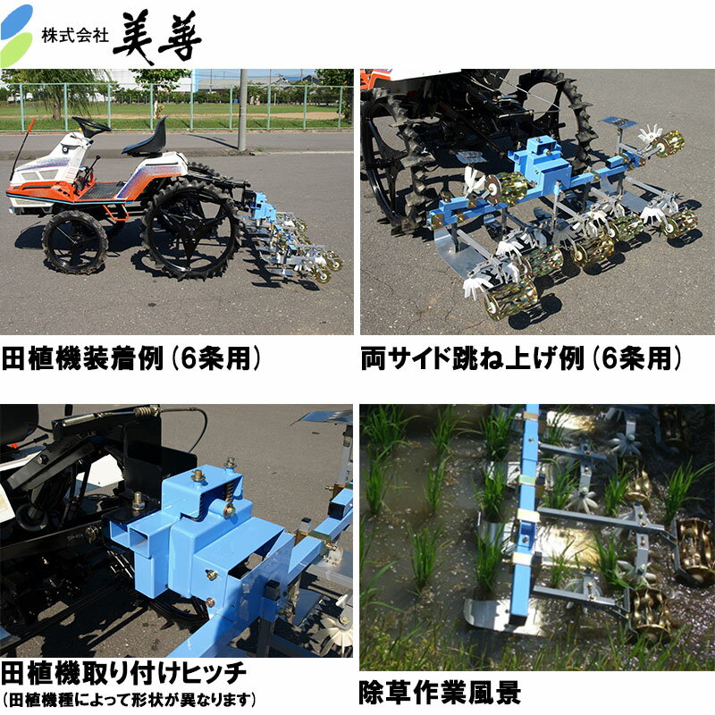 乗用田植機用あめんぼ号 SPW-81x [取り付けヒッチ付き] 8条 水田 除草 減農薬 無農薬 美善 代引不可