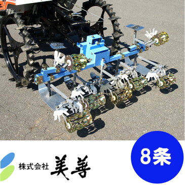 乗用田植機用あめんぼ号 SPW-81x [取り付けヒッチ付き] 8条 水田 除草 減農薬 無農薬 美善 代引不可