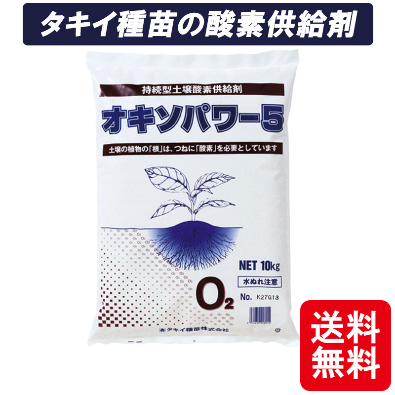 11袋 オキソパワー5 酸素供給剤 10kg 発根促進 根張り 肥料吸収 向上 酸素供給 タキイ種苗 個人宅配送不可 代引不可