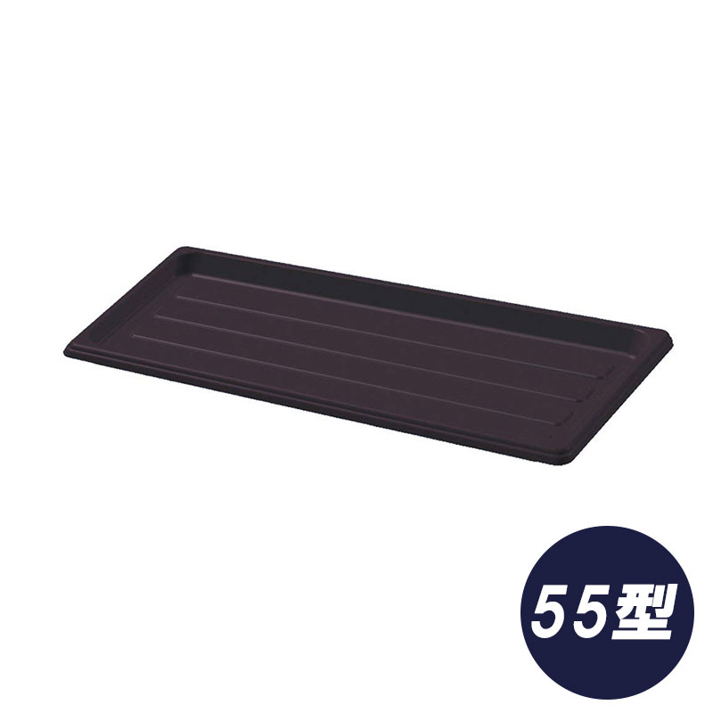 60個 プランター受皿 55型 ダークブラウン ハンドルプランター 鉢 おしゃれ ガーデニング ポット 園芸 ..