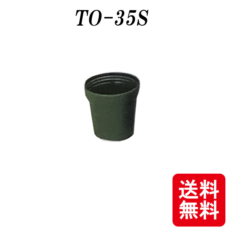 7000個 TOナーセリーテラポット TO-35S 東海化成 緑 コンパクト 小型 ポット 鉢 多肉植物に おしゃれ 京G 送料無料 代引不可