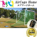 AirCage Home エアケージ ホーム AN-G3025A メーカー保証 1年 ゴルフ等 練習 ネット 空気 組立簡単 持ち運び 楽 フG 代引不可 2