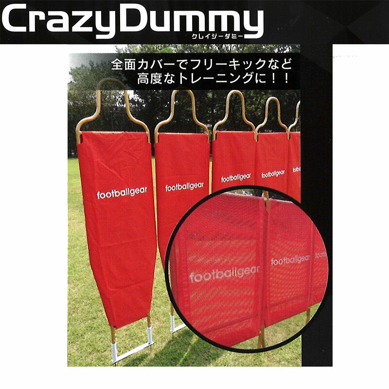 CrazyDummy クレイジーダミー 赤 5体セット サッカー ゴールキーパー フリーキック 練習 起き上がる 専用バッグ ローラー付き フG 送料無料 代引不可