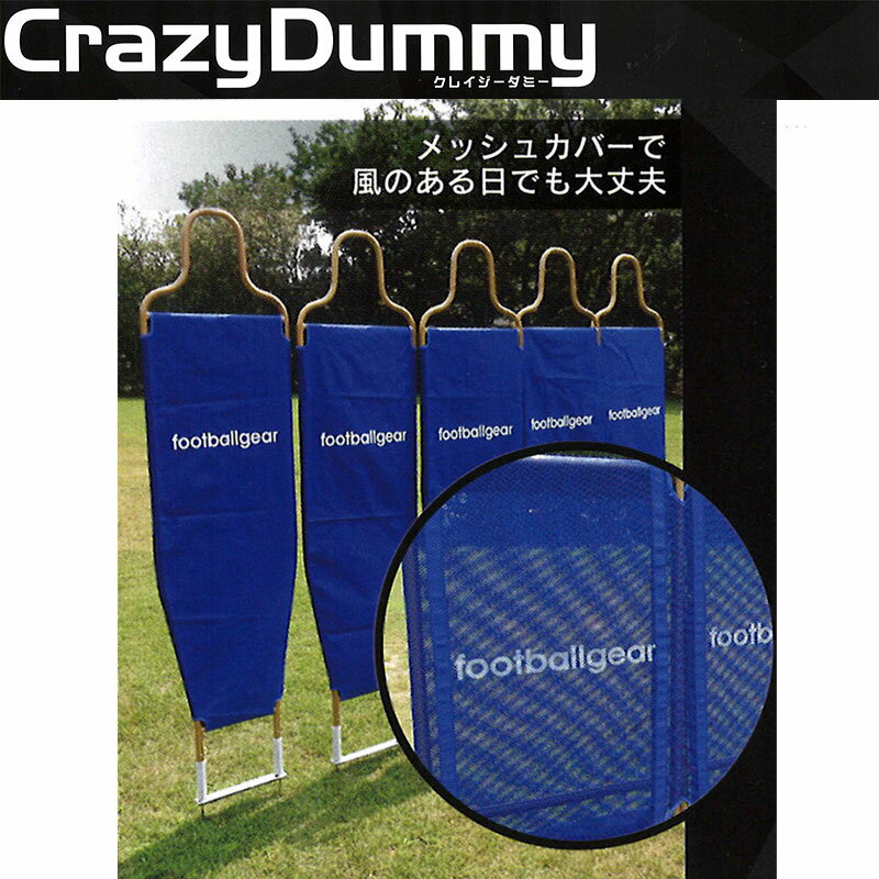 CrazyDummy クレイジーダミー 青 5体セット サッカー ゴールキーパー フリーキック 練習 起き上がる 専用バッグ ローラー付き フG 送料無料 代引不可