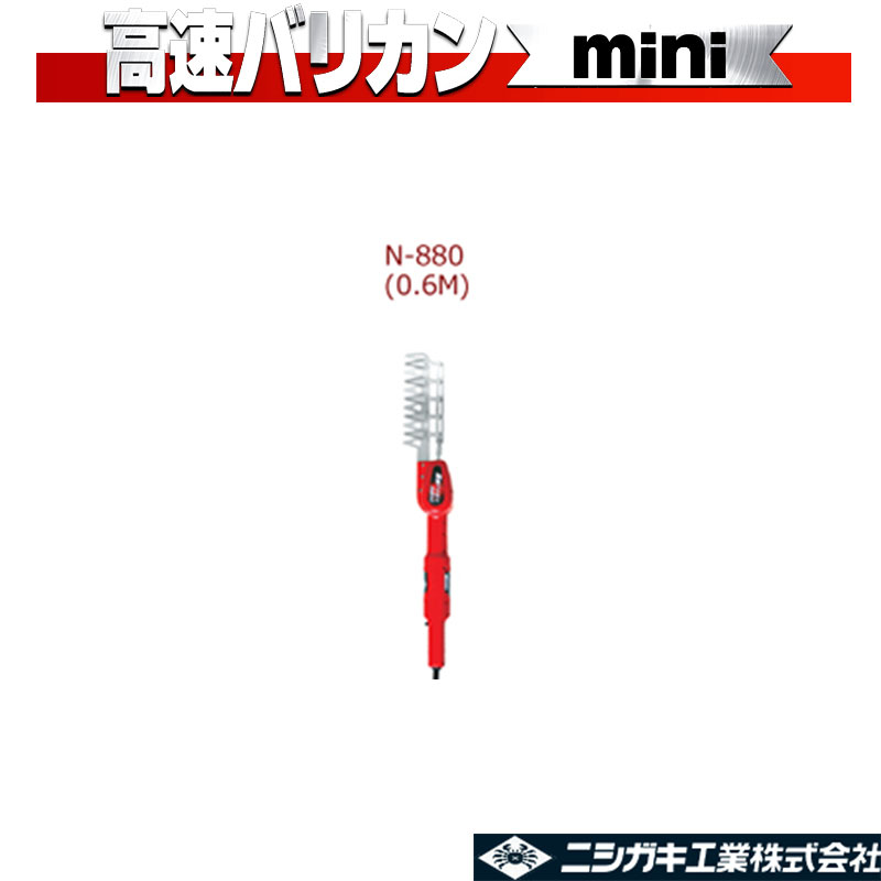 高速バリカンmini N-880 5枚刃 短尺電動植木バリカン ニシガキ工業 庭木 生垣 電動 果樹 高枝 樹木 剪定 三冨 D