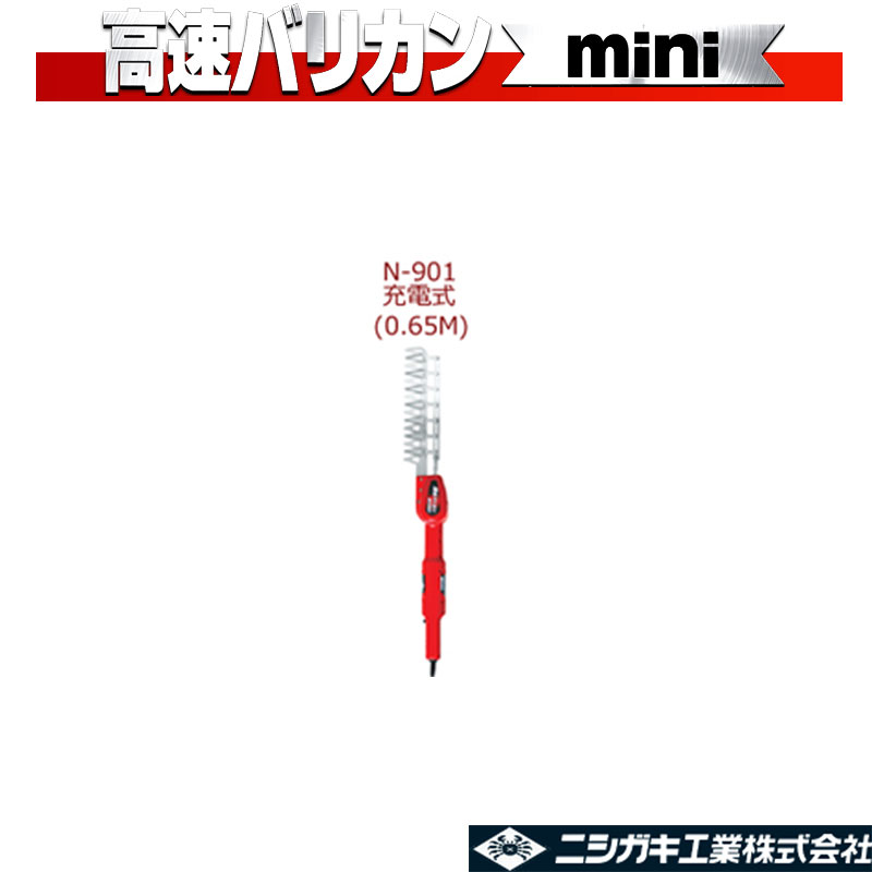 高速バリカンmini N-901 7枚刃 充電式 ニシガキ工業 庭木 生垣 電動 果樹 高枝 樹木 剪定 三冨 D